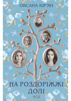 На роздоріжжі долі