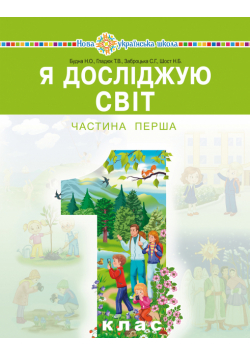 "Я досліджую світ" підручник інтегрованого курсу для 1 класу закладів загальної середньої освіти (у 2-х частинах). Ч. 1