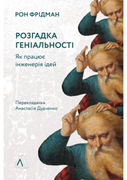 Розгадка геніальності. Як працює інженерія ідей