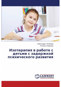 Izoterapiya v rabote s det'mi s zaderzhkoy psikhicheskogo razvitiya