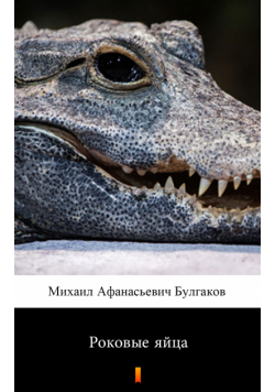 Роковые яйца (Fatalne jaja)