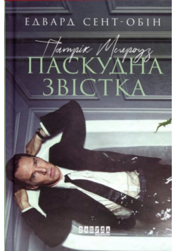 Патрік Мелроуз (Книга 2). Патрік Мелроуз. Паскудна звістка