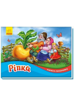 Książka rozkładanka. Rzepka w.ukraińska