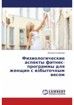 Fiziologicheskie aspekty fitnes-programmy dlya zhenshchin s izbytochnym vesom