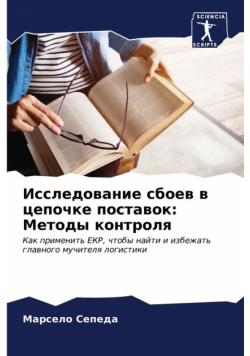 Исследование сбоев в цепочке поставок