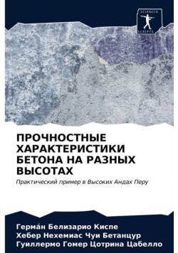 ПРОЧНОСТНЫЕ ХАРАКТЕРИСТИКИ БЕТОНА НА РАЗНЫХ ВЫСОТАХ