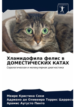 Хламидофила фелис в ДОМЕСТИЧЕСКИХ КАТАХ