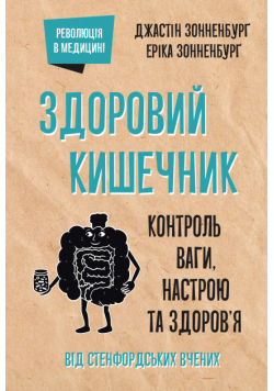 Здоровий кишечник. Контроль ваги, настрою та здоров’я
