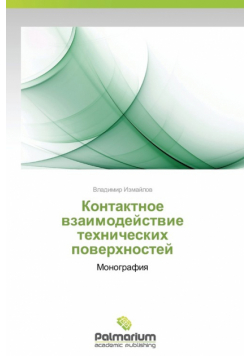 Kontaktnoe Vzaimodeystvie Tekhnicheskikh Poverkhnostey