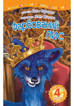 4 – Читаю залюбки. Фарбований лис