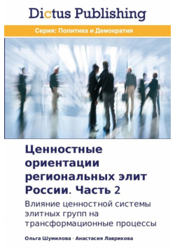 Ценностные ориентации региональных элит России. Часть 2
