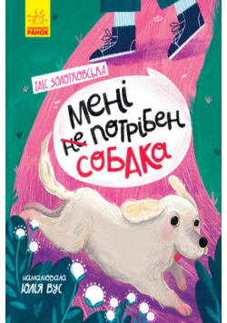 Мені не потрібен собака