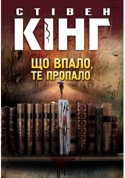 Трилогія про Білла Годжеса (Книга 2). Що впало, те пропало