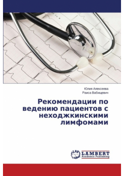 Rekomendatsii po vedeniyu patsientov s nekhodzhkinskimi limfomami
