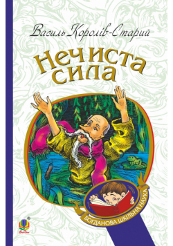Нечиста сила