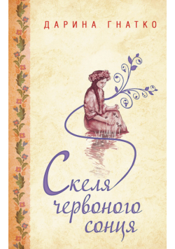 Скеля червоного сонця