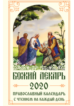 Божий лекарь