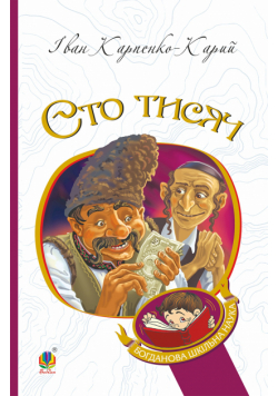 Сто тисяч