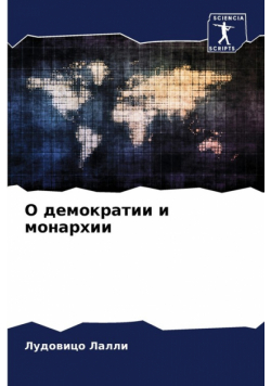 О демократии и монархии