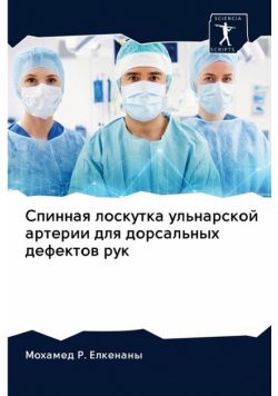 Спинная лоскутка ульнарской артерии для дорсальных дефектов рук