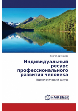 Individual'nyy Resurs Professional'nogo Razvitiya Cheloveka
