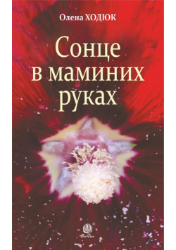 Сонце в маминих руках