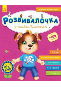 Rozwój dzieci. Z psem Platonem 4-5 lat UA
