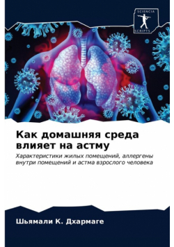 Как домашняя среда влияет на астму