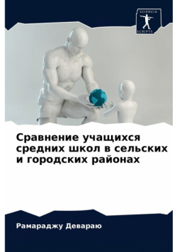 Сравнение учащихся средних школ в сельских и городских районах