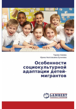 Особенности социокультурной адаптации детей-мигрантов
