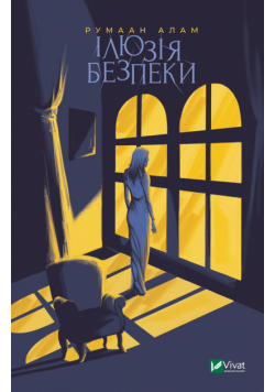 Ілюзія безпеки