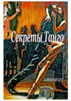 Секреты Танго