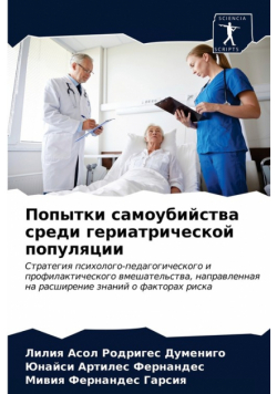 Попытки самоубийства среди гериатрической популяции