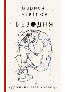 Безодня