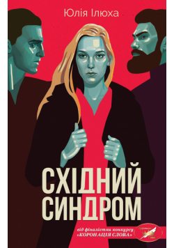 Східний синдром
