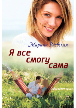 Я все смогу сама