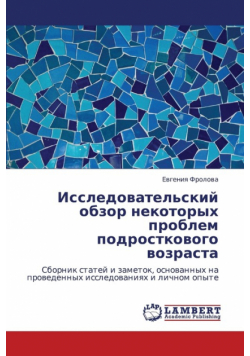 Issledovatel'skiy Obzor Nekotorykh Problem Podrostkovogo Vozrasta