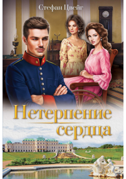Нетерпение сердца
