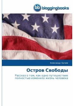 Остров Свободы