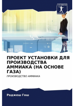 ПРОЕКТ УСТАНОВКИ ДЛЯ ПРОИЗВОДСТВА АММИАКА (НА ОСНОВЕ ГАЗА)