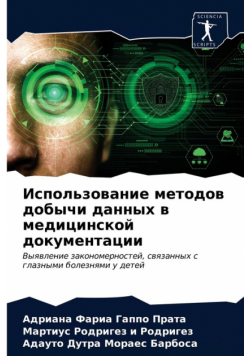 Использование методов добычи данных в медицинской документации