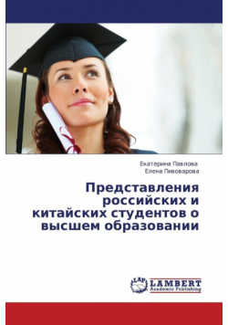 Predstavleniya Rossiyskikh I Kitayskikh Studentov O Vysshem Obrazovanii