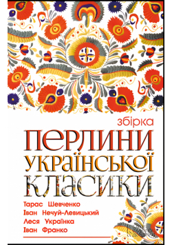 Перлини української класики
