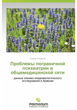 Problemy Pogranichnoy Psikhiatrii V Obshchemeditsinskoy Seti