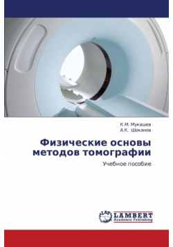 Fizicheskie Osnovy Metodov Tomografii