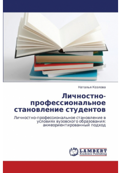 Lichnostno-Professional'noe Stanovlenie Studentov