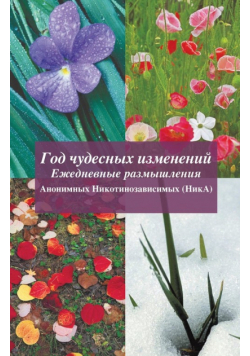Год чудесных изменений