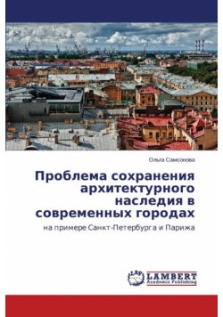 Problema sokhraneniya arkhitekturnogo naslediya v sovremennykh gorodakh