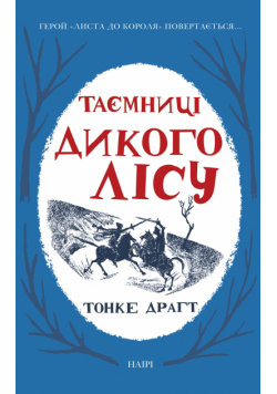 Таємниці Дикого лісу