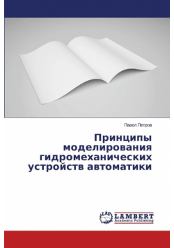 Принципы моделирования гидромеханических устройств автоматики